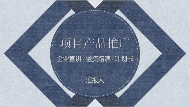 高端牛仔英伦风企业宣传介绍项目产品推广ppt