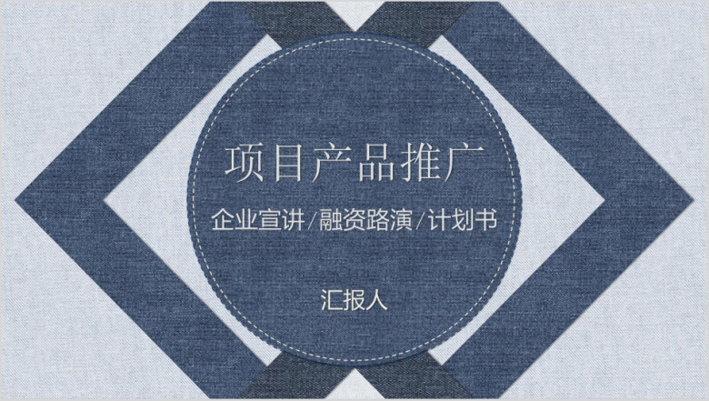 高端牛仔英伦风企业宣传介绍项目产品推广ppt