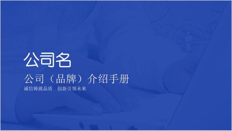 蓝色企业介绍展示宣传简约大气通用ppt模板