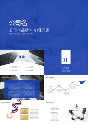 蓝色企业介绍展示宣传简约大气通用ppt模板