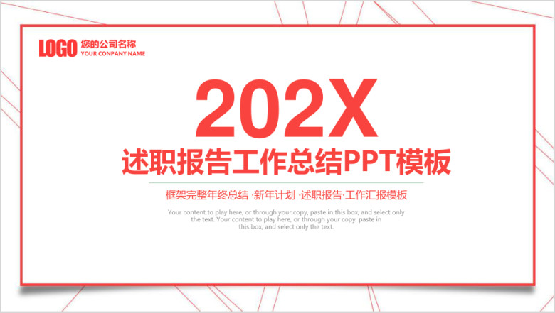 红色简约线条商务工作通用ppt