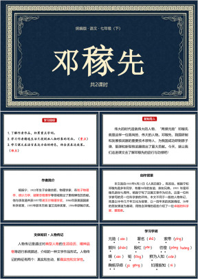 七年级语文下册郑家先PPT课件