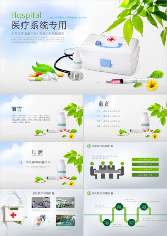 绿色清新医疗系统专用ppt模板