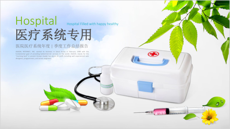 绿色清新医疗系统专用ppt模板