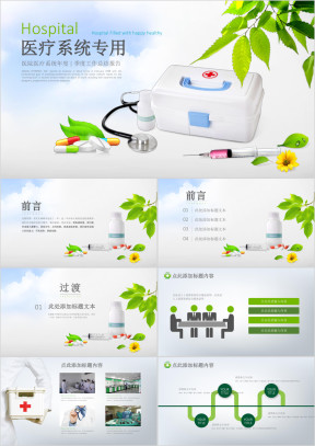 绿色清新医疗系统专用ppt模板