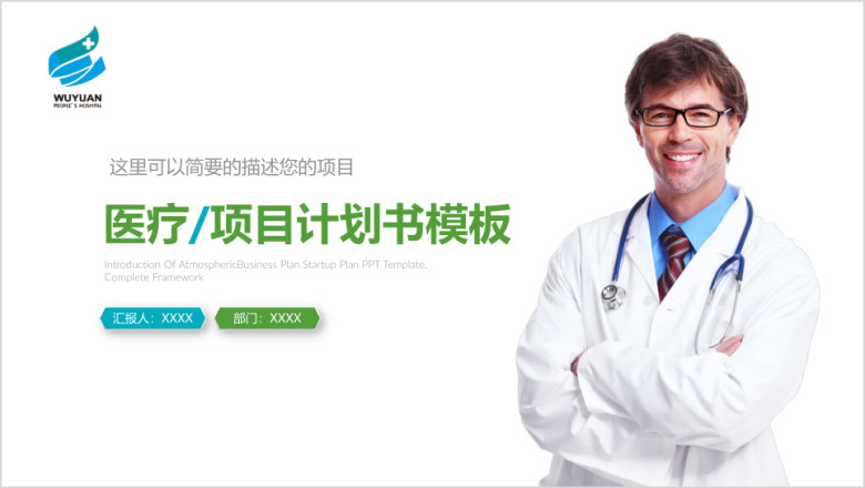 医院大健康智慧医疗ppt模板医疗计划书