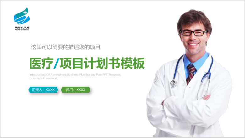 医院大健康智慧医疗ppt模板医疗计划书