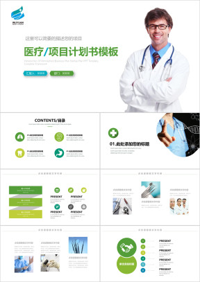 医院大健康智慧医疗ppt模板医疗计划书