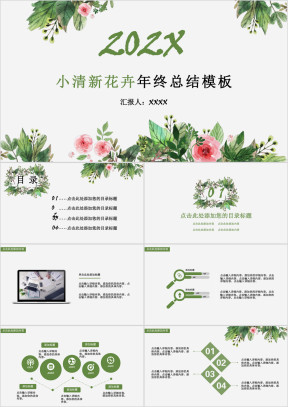 小清新花卉年终总结模板ppt