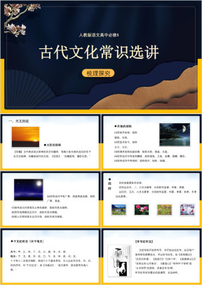 高中语文人教版必修五《古代文化常识选讲》教学课件
