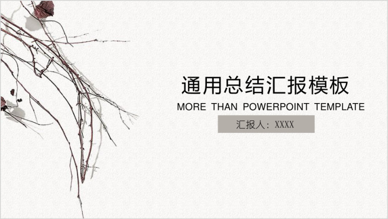 简约主义通用总结计划模板ppt
