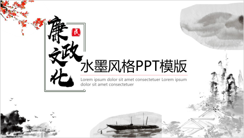 廉政文化水墨风格ppt模板
