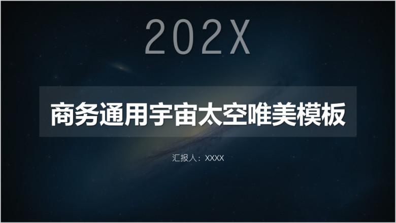 商务通用宇宙太空唯美模板ppt