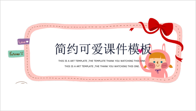 可爱粉嫩风卡通创意简约ppt