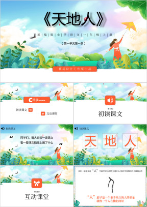 部编版小学语文一年级上册《天地人》教学课件