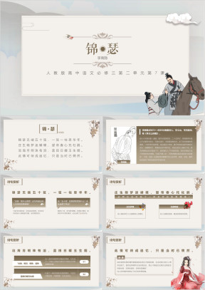 高中语文人教版高二必修第二单元《锦瑟》教育教学课件