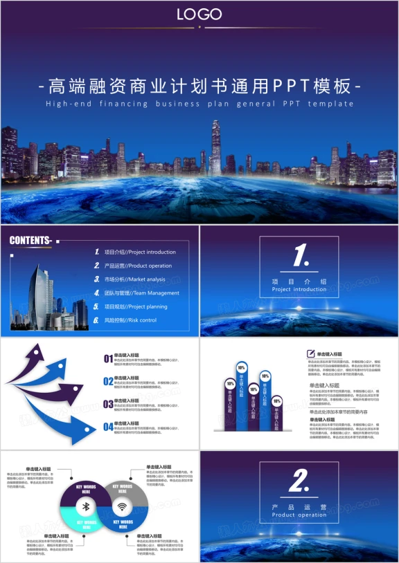 商业计划书通用ppt模板