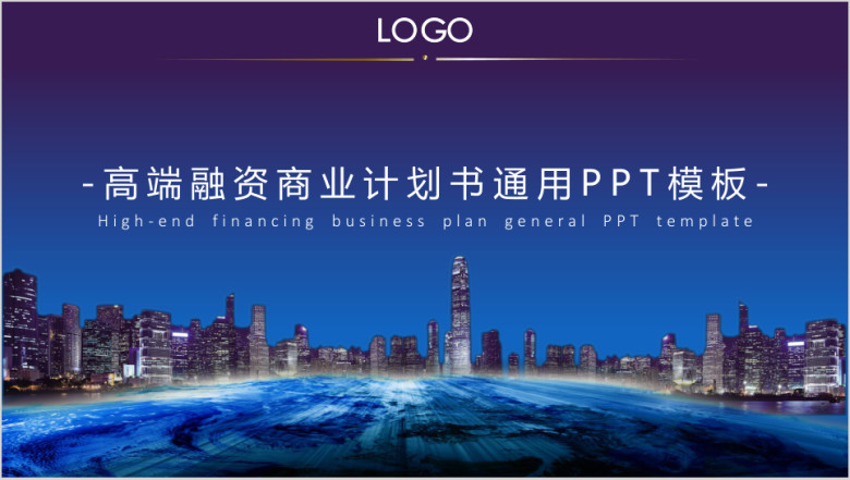 商业计划书通用ppt模板