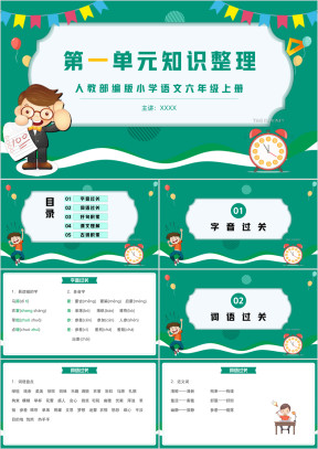 人教部编版小学语文六年级上册第一单元知识整理复习PPT课件