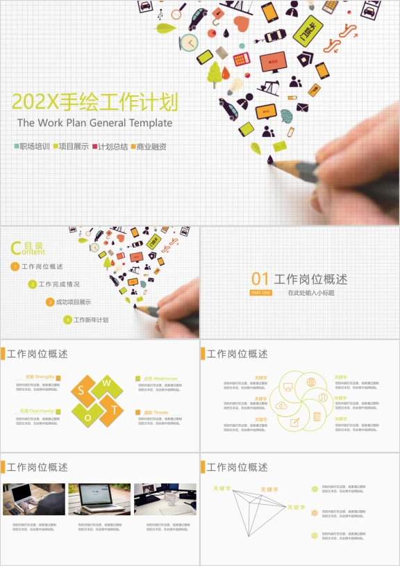手绘你的梦想毕业答辩通用ppt模板