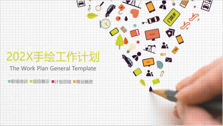 手绘你的梦想毕业答辩通用ppt模板