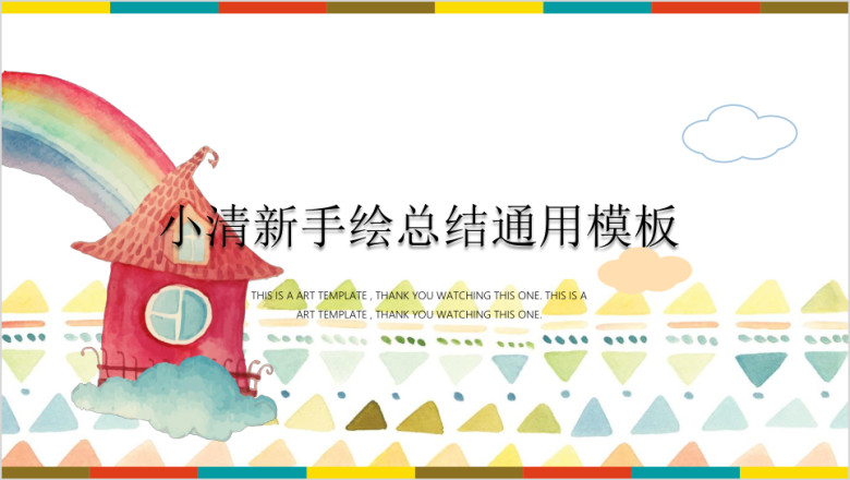 彩虹梦想手绘水彩清新ppt