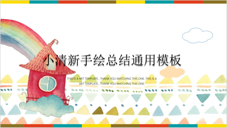 彩虹梦想手绘水彩清新ppt