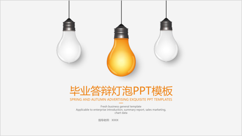 毕业答辩灯泡ppt模板