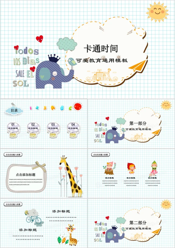 卡通时间彩色可爱动物乐园教育ppt