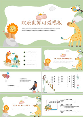 小清新卡通动物园教育ppt