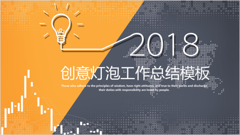 创意灯泡工作总结计划模板ppt