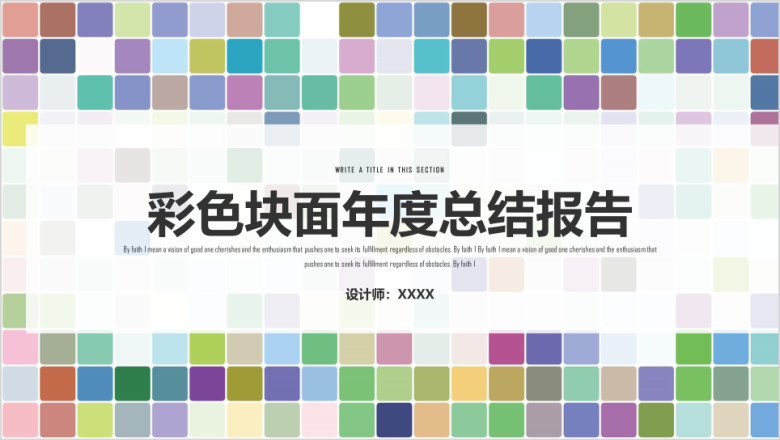 彩色块年终总结ppt模板