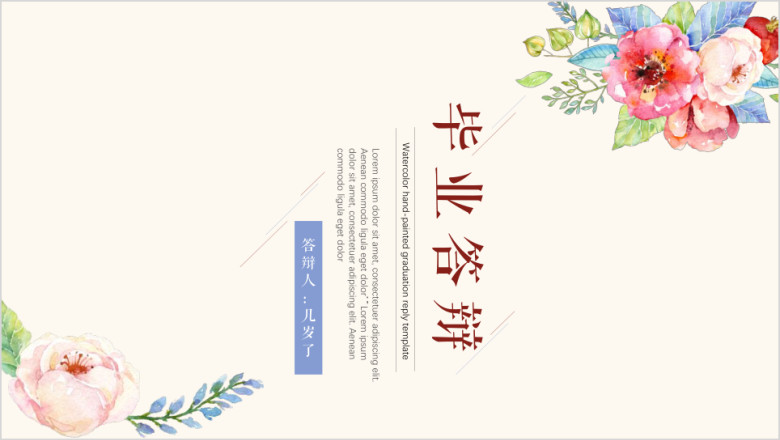 水彩手绘毕业论文答辩模板ppt