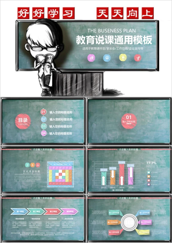 创意粉笔教师公开课说课ppt动态