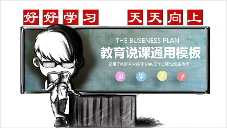 创意粉笔教师公开课说课ppt动态