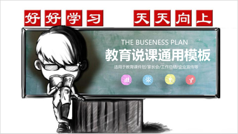 创意粉笔教师公开课说课ppt动态