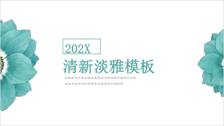 青色花漾小清新ppt