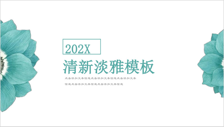 青色花漾小清新ppt