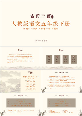 人教版语文五年级下册古诗三首