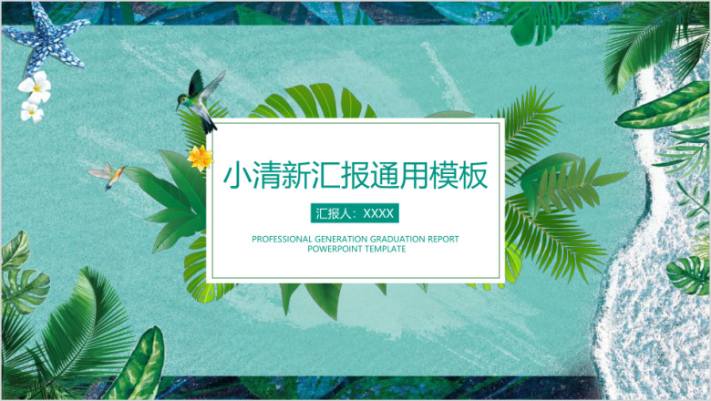 简约小清新毕业答辩ppt