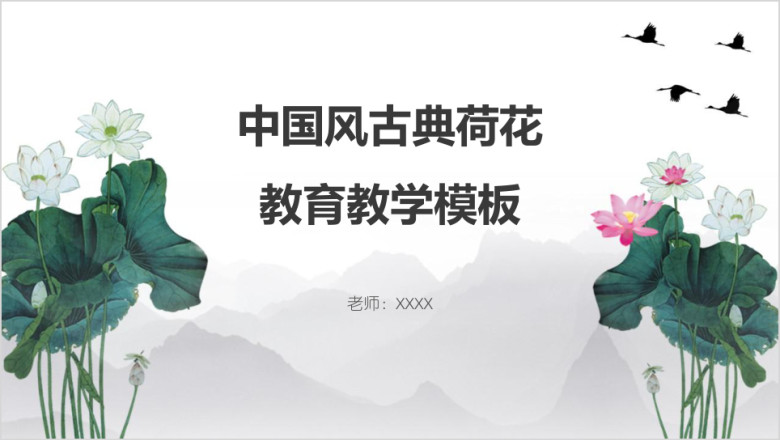 中国风古典荷花教育教学ppt