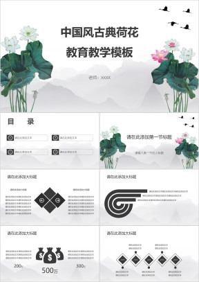 中国风古典荷花教育教学ppt