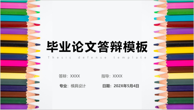 多彩铅笔毕业答辩ppt模板