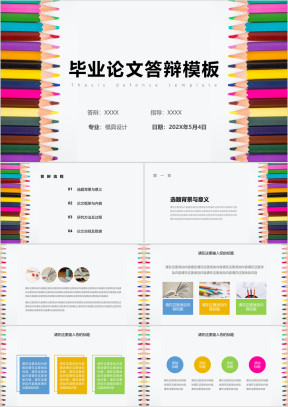 多彩铅笔毕业答辩ppt模板