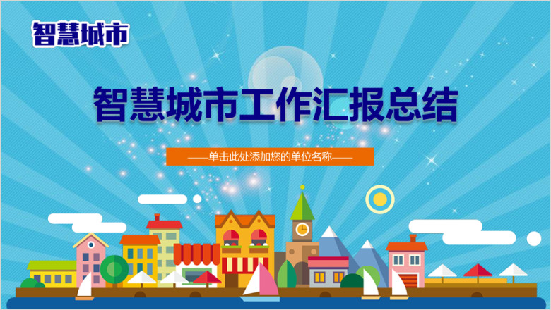 智慧城市 科技 智能 物联网行业工作汇报模板ppt