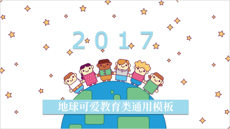 地球可爱教育类ppt