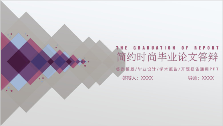 毕业论文答辩简约时尚色块模板ppt