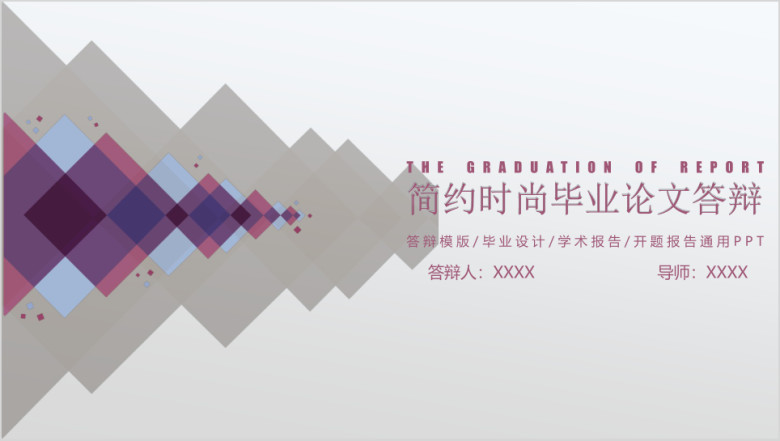 毕业论文答辩简约时尚色块模板ppt