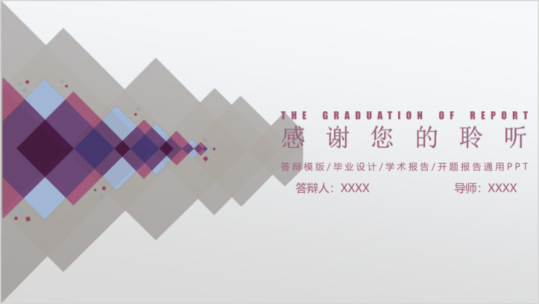 毕业论文答辩简约时尚色块模板ppt