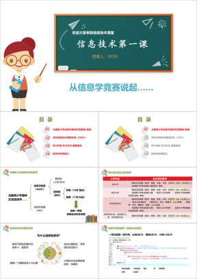 小学信息技术高一《从信息学竞赛说起》教育教学课件